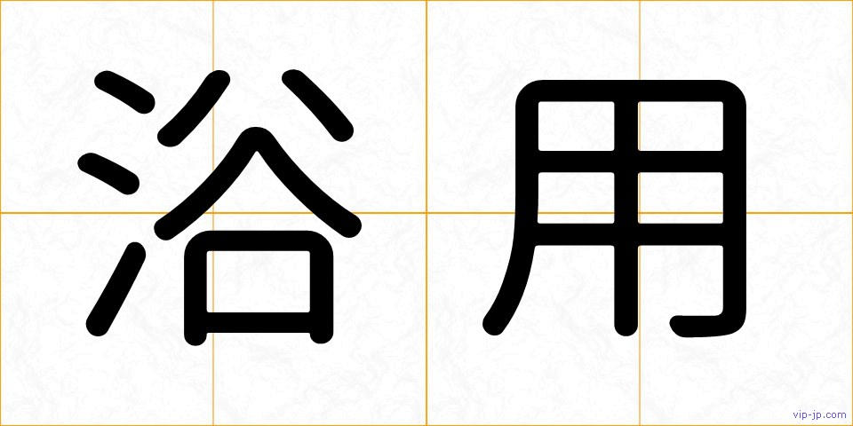 浴用の画像