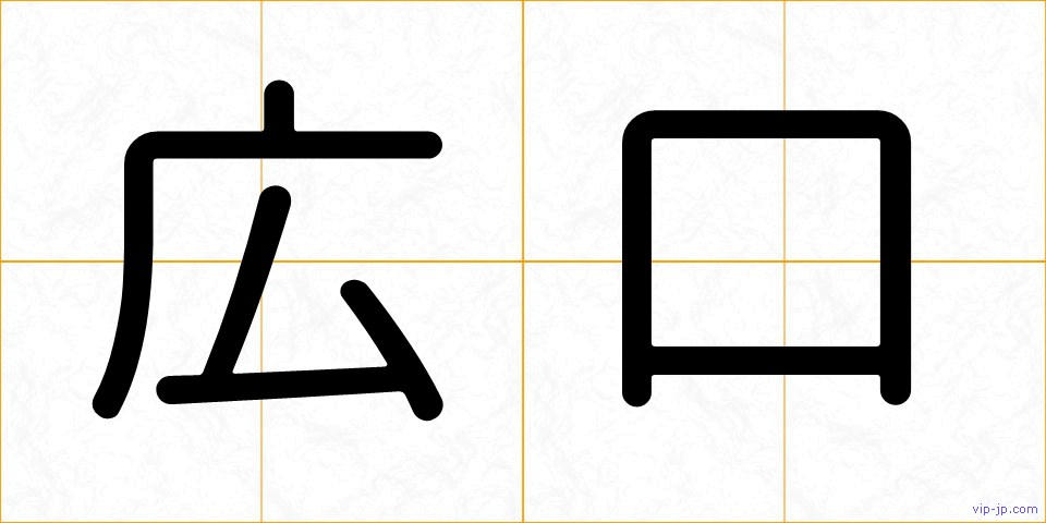 広口の画像