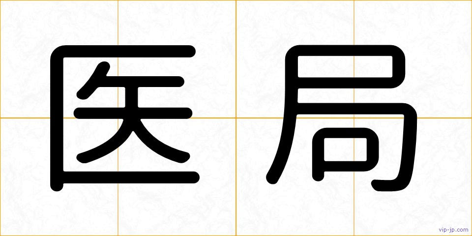医局の画像