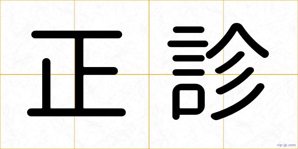 正診の画像