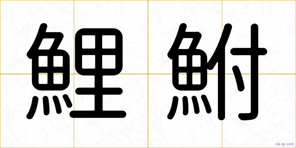 鯉鮒の画像
