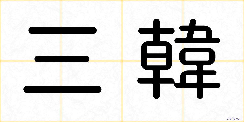 三韓の画像