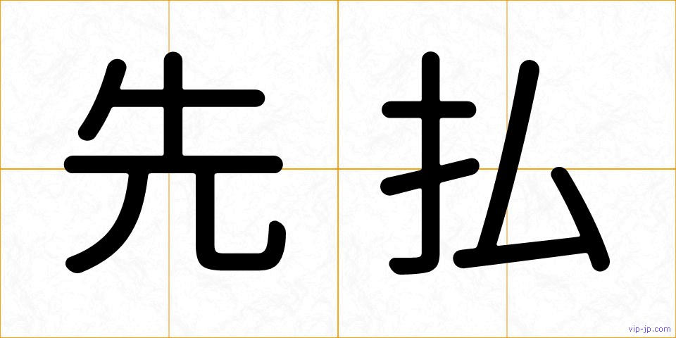先払の画像