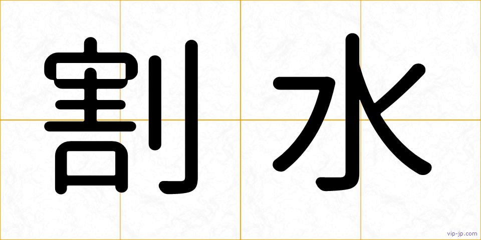 割水の画像