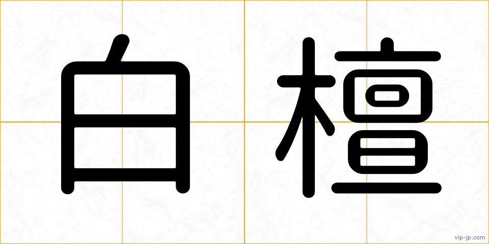 白檀の画像