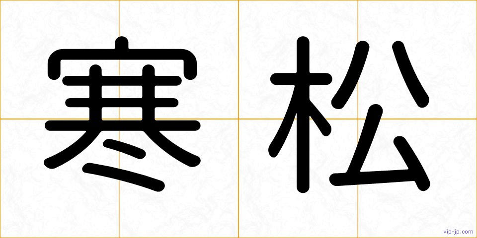 寒松の画像