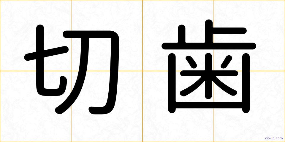 切歯の画像