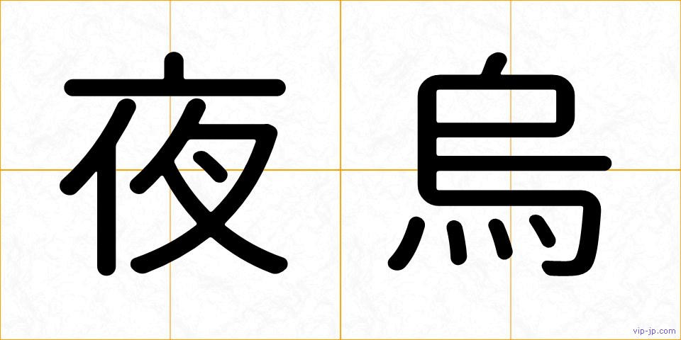 夜烏の画像