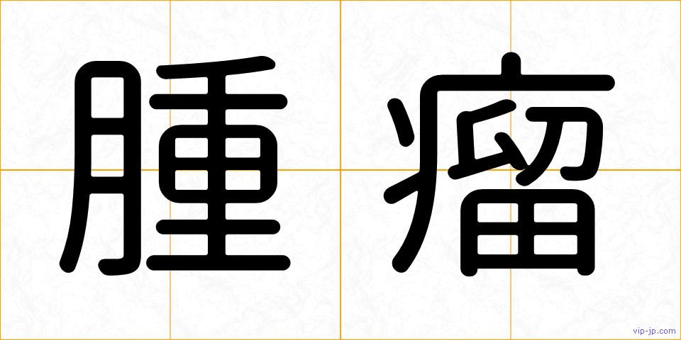 腫瘤の画像