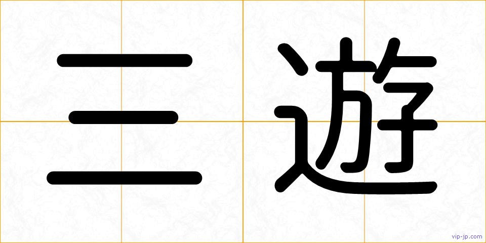 三遊の画像