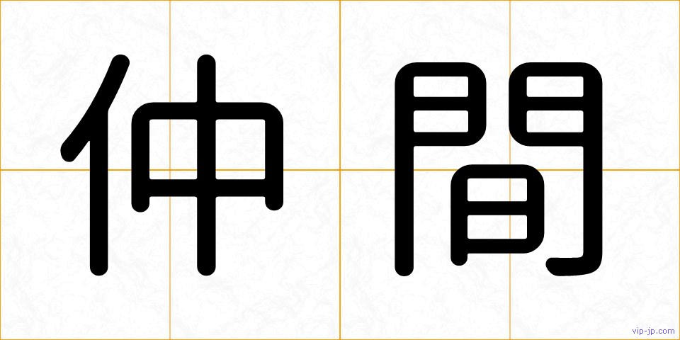 仲間の画像