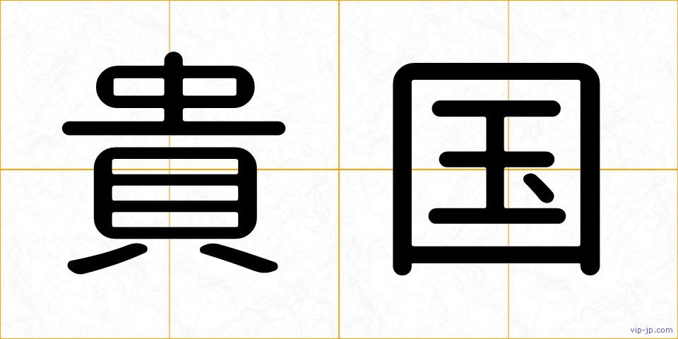 貴国の画像