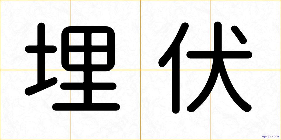 埋伏の画像