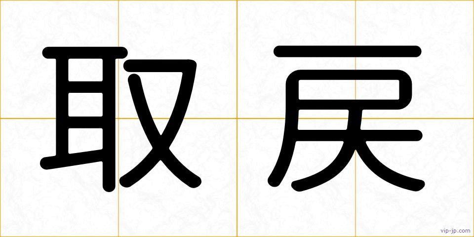 取戻の画像