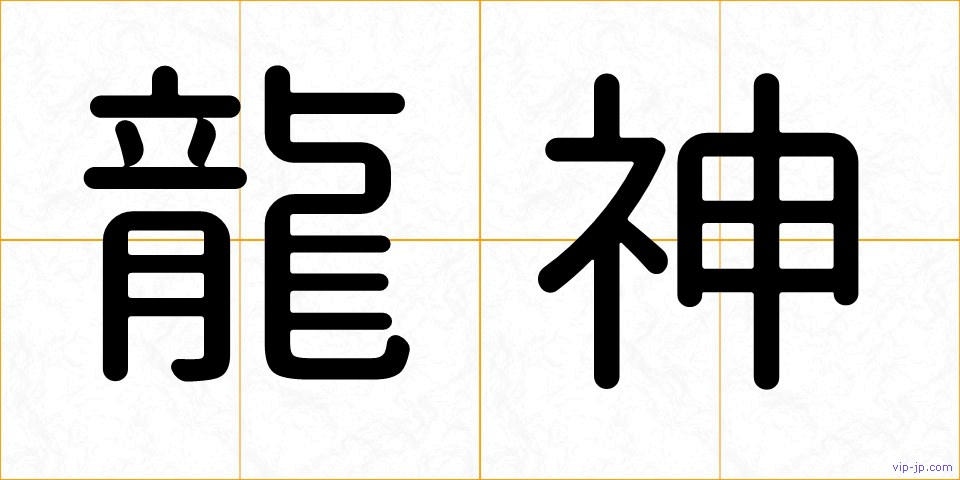 龍神の画像