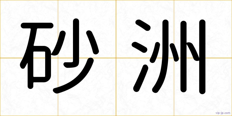 砂洲の画像