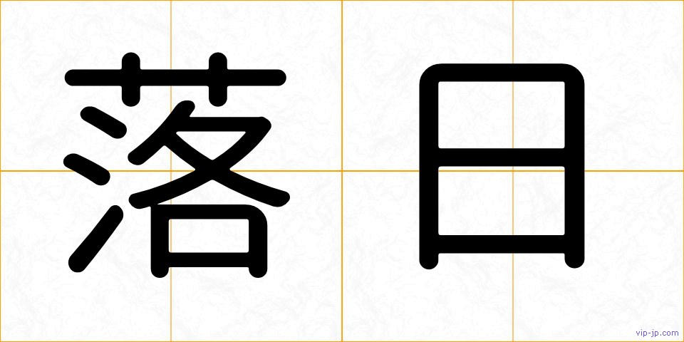 落日の画像