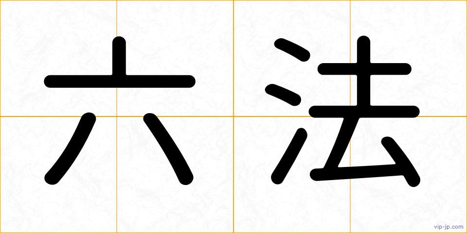 六法の画像