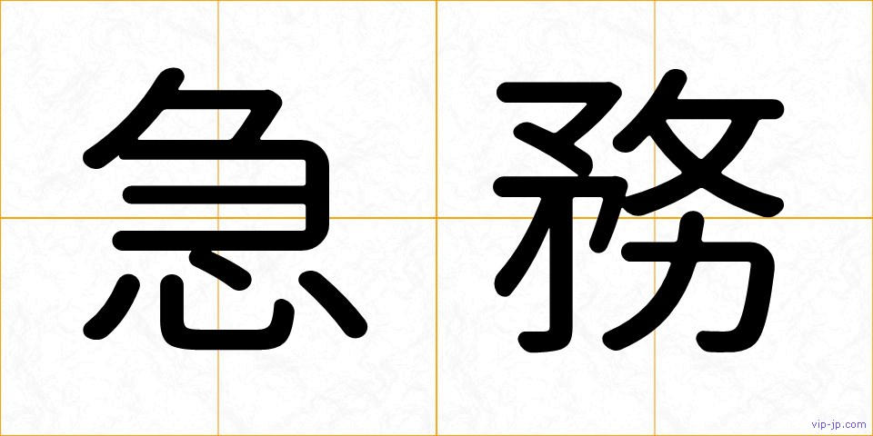 急務の画像