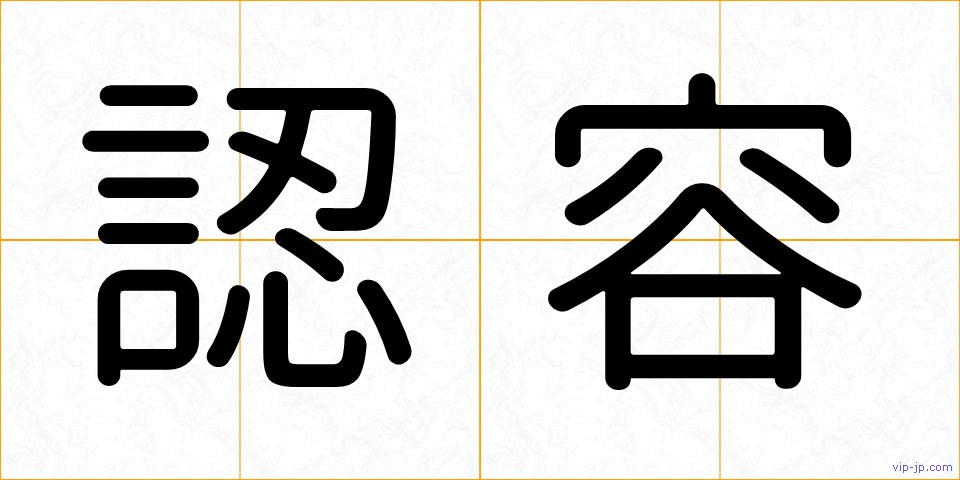 認容の画像