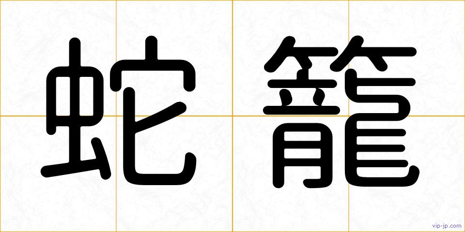 蛇籠の画像