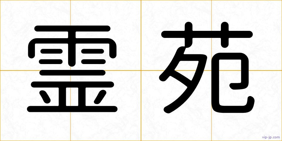 霊苑の画像