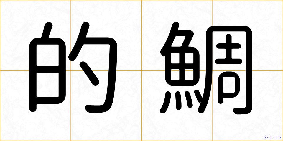 的鯛の画像