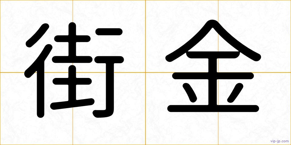 街金の画像