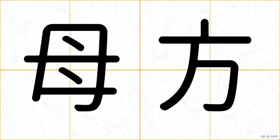 母方の画像