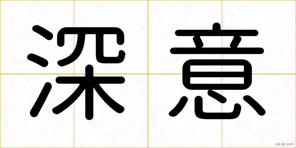 深意の画像