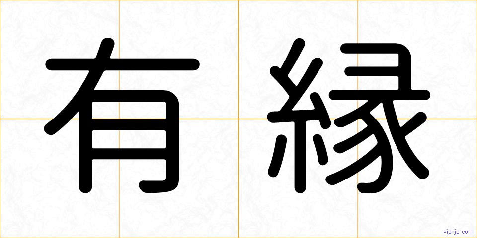 有縁の画像