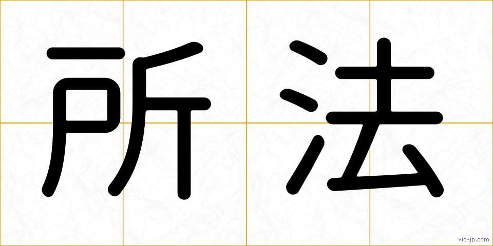 所法の画像
