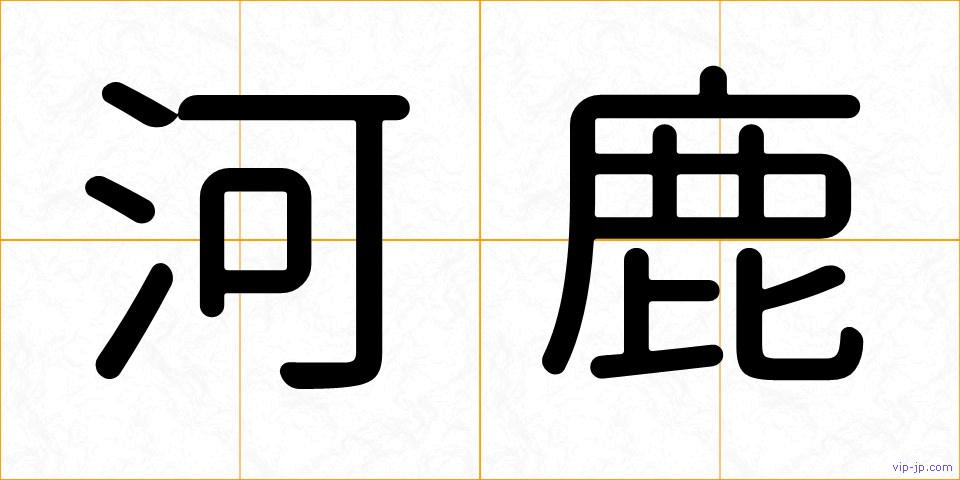 河鹿の画像