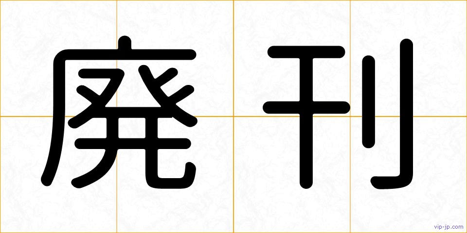 廃刊の画像