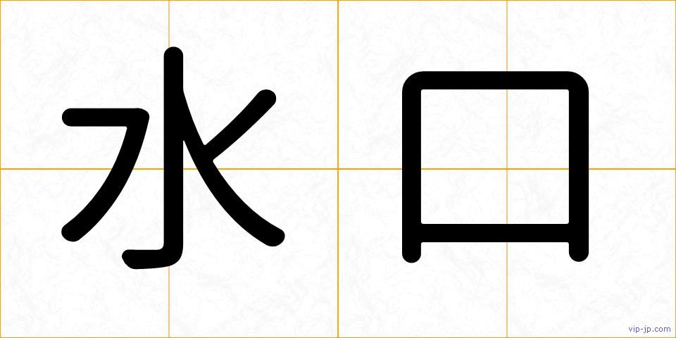 水口の画像