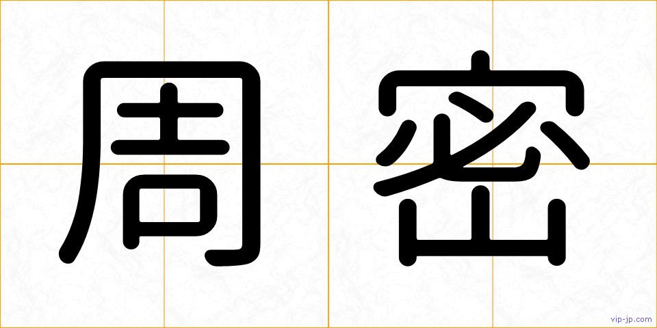 周密の画像