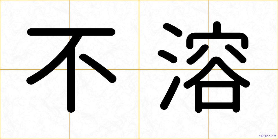 不溶の画像