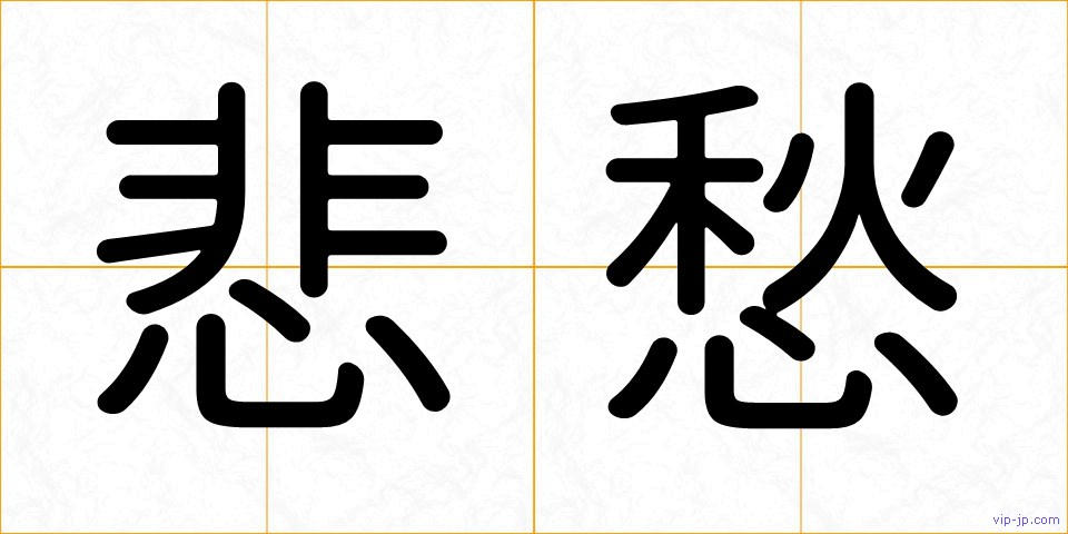 悲愁の画像