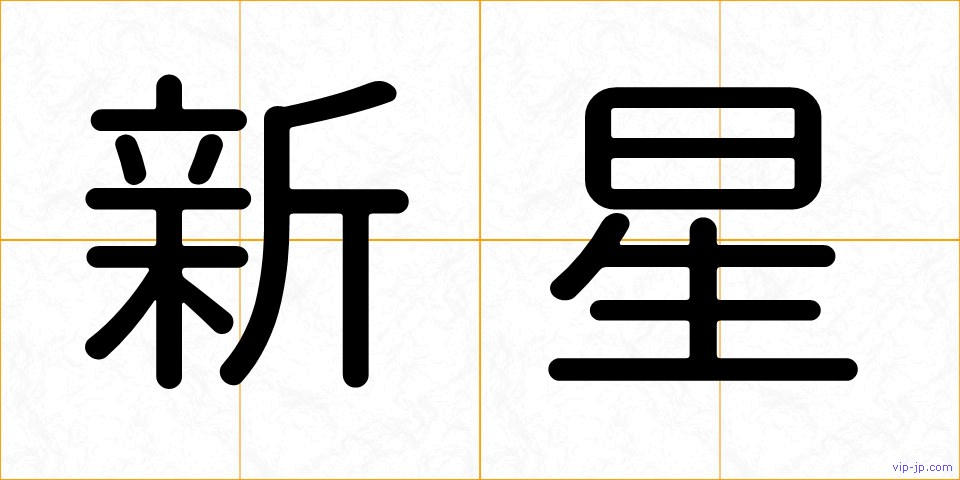 新星の画像
