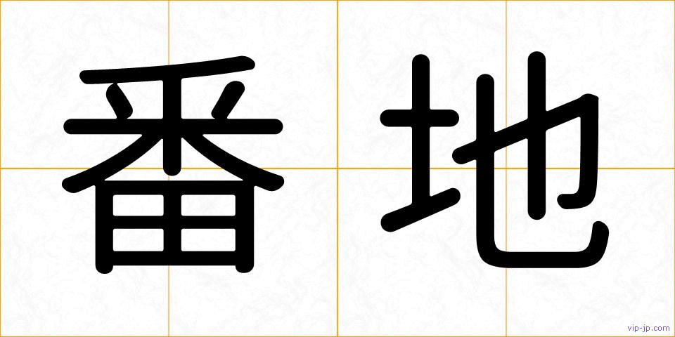 番地の画像