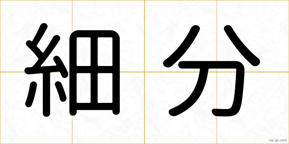 細分の画像