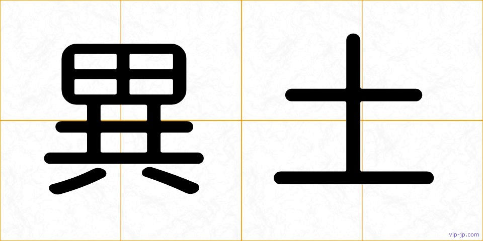 異土の画像