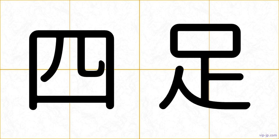 四足の画像