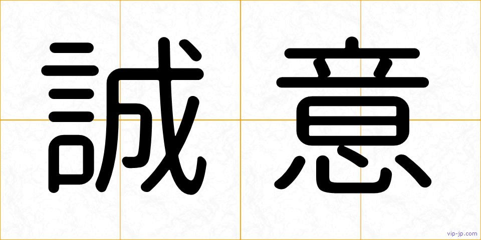 誠意の画像