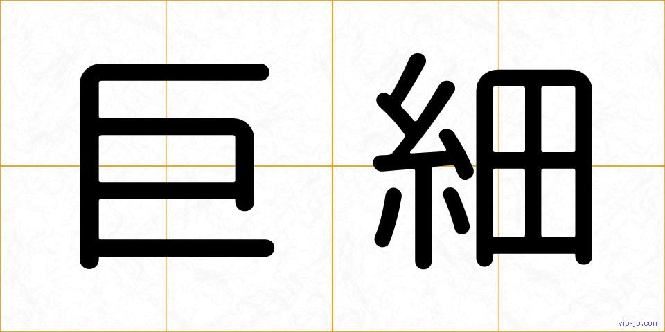 巨細の画像