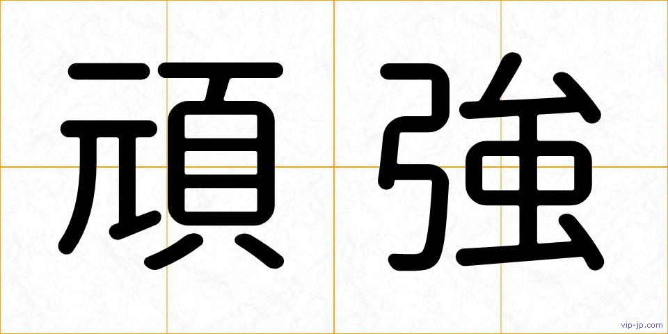 頑強の画像
