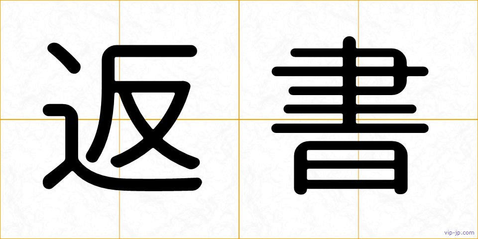 返書の画像