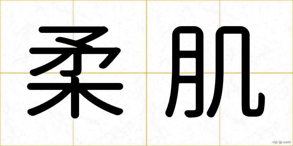 柔肌の画像