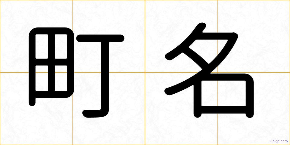 町名の画像