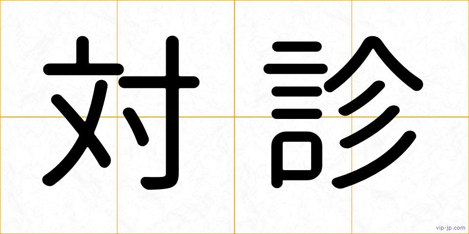 対診の画像